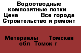 Водоотводные композитные лотки › Цена ­ 3 800 - Все города Строительство и ремонт » Материалы   . Томская обл.,Томск г.